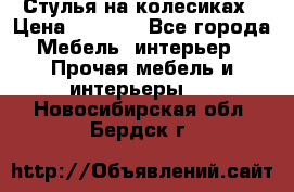 Стулья на колесиках › Цена ­ 1 500 - Все города Мебель, интерьер » Прочая мебель и интерьеры   . Новосибирская обл.,Бердск г.